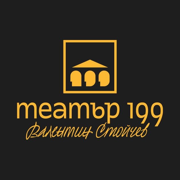 Театър 199